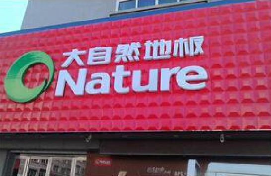 澄江门头招牌制作就选最合适的材料。