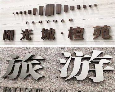 澄江日常生活中常见的广告金属字。