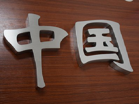 澄江拉丝不锈钢字的特点。