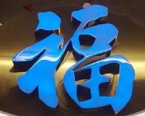 澄江树脂字发黄或坏了，自己怎么修？